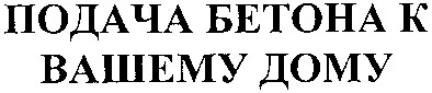 подача бетона к вашему дому