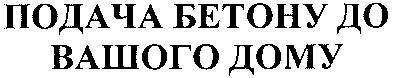 подача бетону до вашого дому