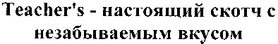 teacher`s - настоящий скотч с незабываемым вкусом