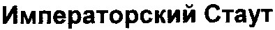 императорский стаут