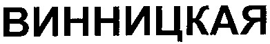 винницкая