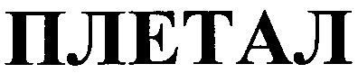 плетал