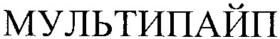 мультипайп