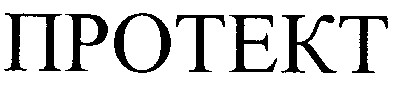 протект