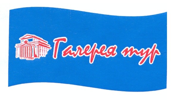 галерея тур