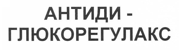 антиди-глюкорегулакс