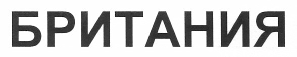 британия