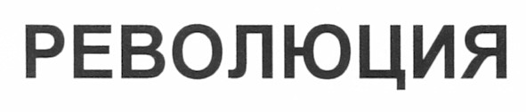 революция