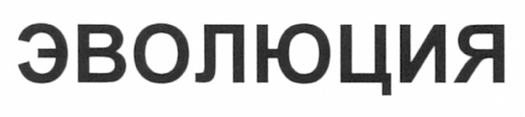 эволюция