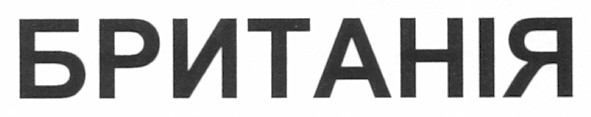 британія