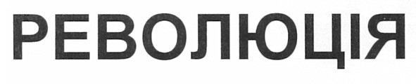 революція