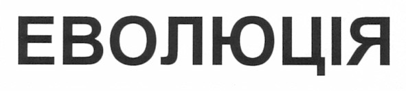 еволюція