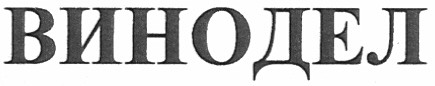 винодел