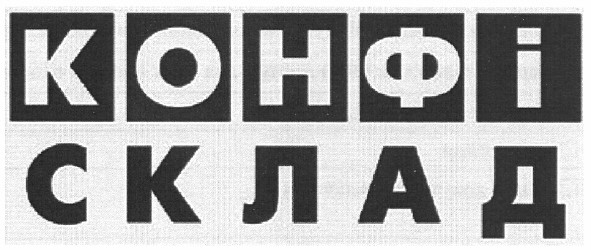 конфі склад