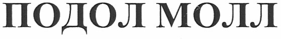 подол молл