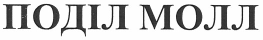 поділ молл