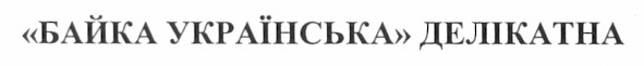 байка українська делікатна