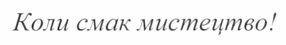 коли смак мистецтво!