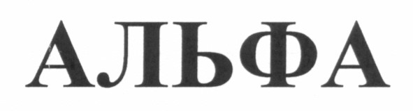 альфа