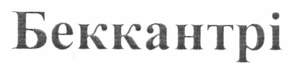 беккантрі