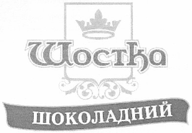 шоколадний
