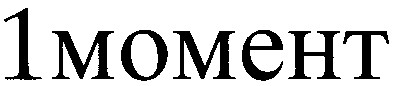 1момент