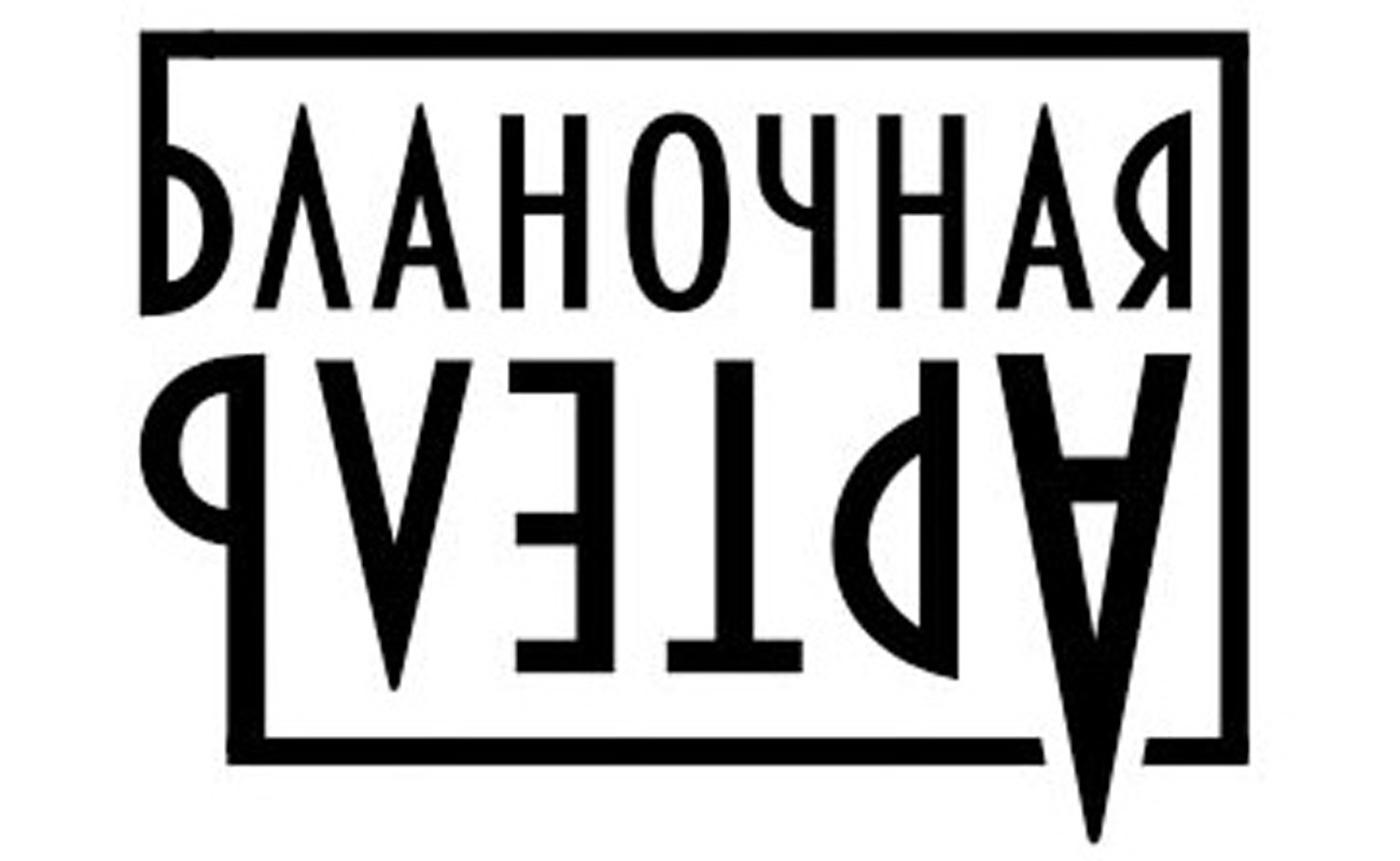 бланочная артель