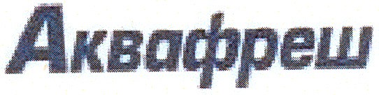аквафреш