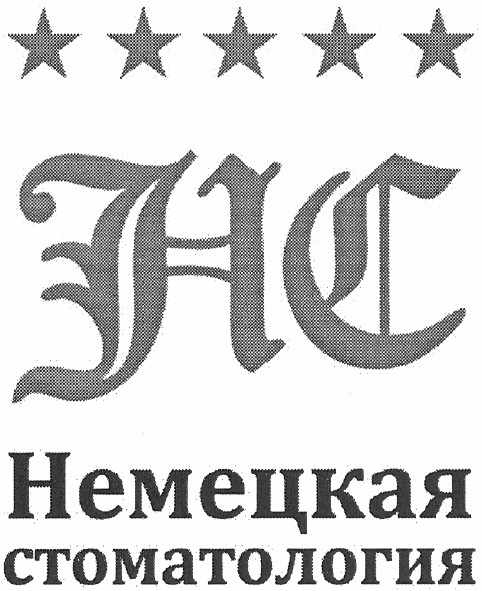немецкая стоматология