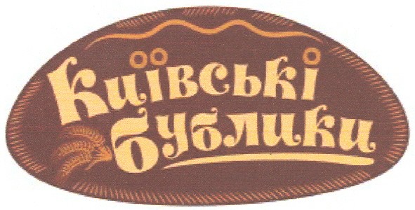 київські бублики