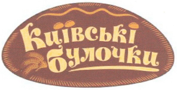 київські булочки