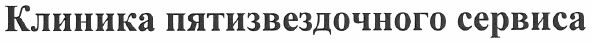 клиника пятизвездочного сервиса
