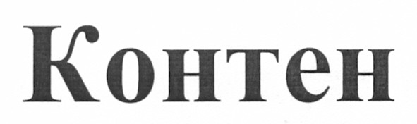 контен