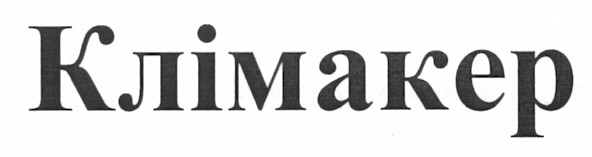 клімакер