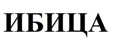 ибица