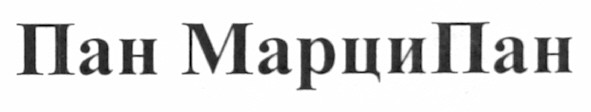 пан марципан