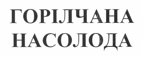 горілчана насолода