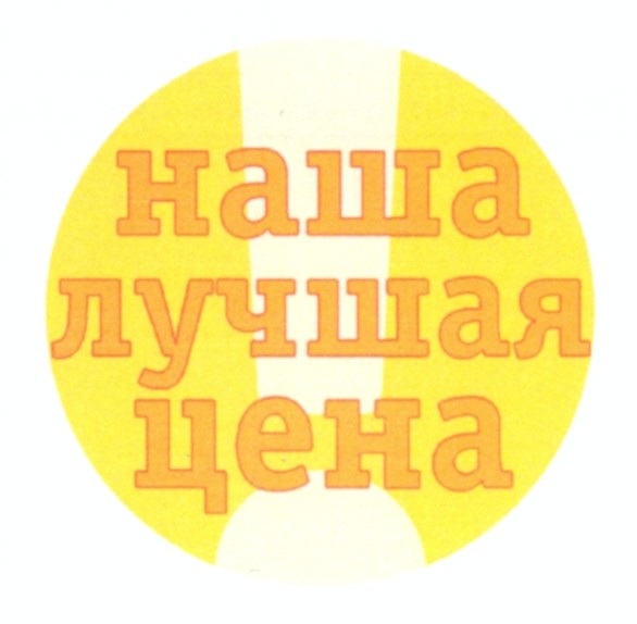 наша лучшая цена
