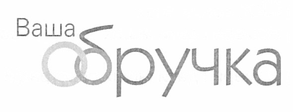 ваша обручка