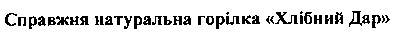 справжня натуральна горілка хлібний дар