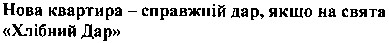нова квартира - справжній дар.якщо на свята хлібний дар