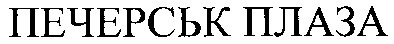 печерськ плаза