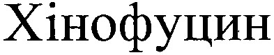 хінофуцин