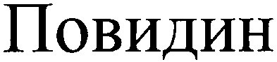 повидин