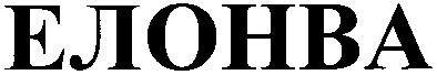 елонва