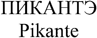 пикантэ