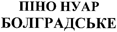 піно нуар болградське