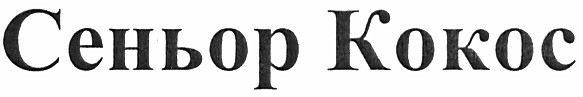 сеньор кокос