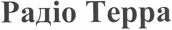 радіо терра