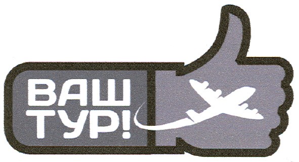 ваш тур!